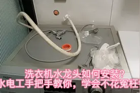 洗衣机水龙头如何安装？水电工手把手教你，学会不花冤枉钱！视频封面