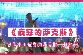 《疯狂的萨克斯》包头市东河区#优秀的萨克斯郭新力勤力演绎视频封面