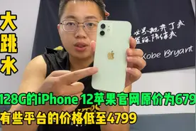 iphone12价格大跳水！128g机型低至4799元，网友：13不香了视频封面