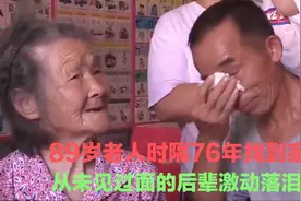 13岁被卖到地主家做丫鬟，89岁老人时隔76年才找到家视频封面