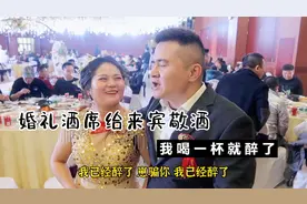 婚礼酒席给来宾敬酒，我喝一杯就醉了，幸亏有伴郎伴娘给我挡酒！视频封面
