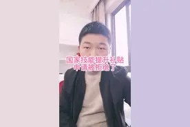 为什么申请国家技能提升补贴被拒绝了，是什么原因？#国家技能提视频封面