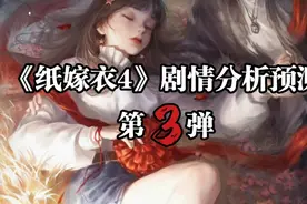 《纸嫁衣四》剧情分析预测 第3弹视频封面