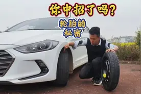 汽车轮胎上的6个秘密，很多司机竟不知道已吃亏，个个简单实用视频封面