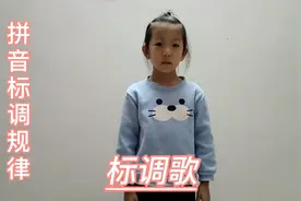 拼音不懂怎么标声调？标调歌来帮你视频封面