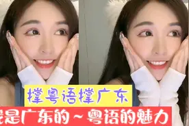 我是广东的，2分钟让你感受到粤语的魅力！视频封面