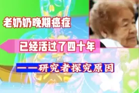 晚期宫颈癌活过了40年 探究者发现类似的其它晚期癌症病人有好多视频封面