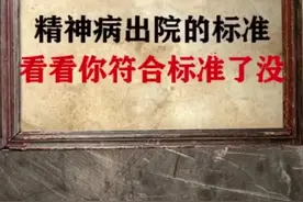精神病院出院的标准,看看你符合标准了没视频封面