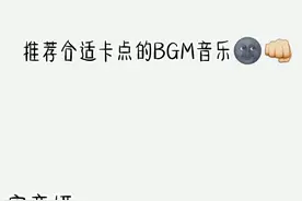 推荐合适卡点的BGM音乐🌚👊@西瓜视频 流量🌚专:@李嘉俞视频封面