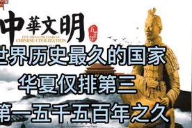 世界历史最久的国家！视频封面