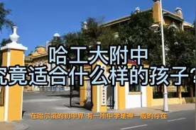 哈工大附中究竟适合什么样的孩子？视频封面