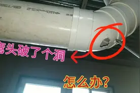 卫生间下水主管道弯头破了个洞怎么办？原来不用换弯头就可修复视频封面