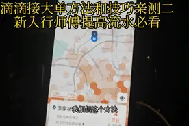 滴滴接大单方法和技巧 新入行师傅提高流水必看视频封面