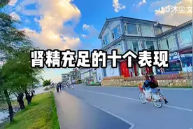肾精充足的十个表现视频封面
