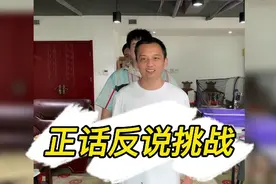 正话反说大挑战，大家一起来玩啊！网友：太搞笑了视频封面