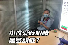 孩子总是爱不由自主的眨眼睛，难道就是多动症？视频封面