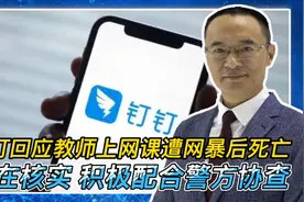 钉钉回应教师上网课遭网暴后死亡：正核实 积极配合警方协查