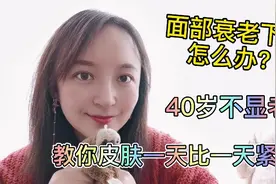 脸部松弛下垂显老怎么办？这样做对付脸垮，皮肤一天比一天紧致视频封面