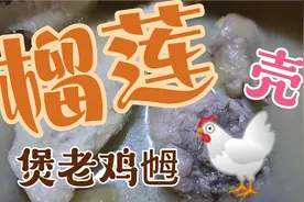 把榴莲吃了，剩下外壳用刀把包住榴莲玉的壳割下，煲老鸡乸汤。视频封面