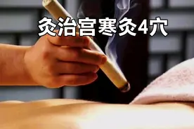夏季灸治宫寒好时节，灸4穴，扫除宫寒视频封面