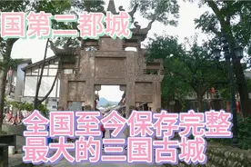 广元，昭化古城，三国时期蜀国第二都城，寻找三国遗迹第一站视频封面