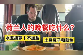 荷兰人的晚餐吃什么？水煮胡萝卜不加盐，土豆豆子和煎鱼！视频封面