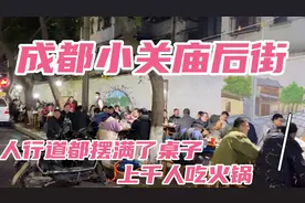 成都小关庙后街，今晚上千人在这里吃火锅。场面让我大吃一惊视频封面