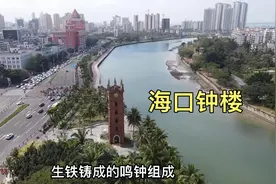海口的标志性建筑，海口钟楼，它也是海口著名八景之一！视频封面