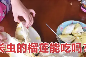 开榴莲最后一房居然开出大虫子，剩下几房的榴莲还能吃吗？视频封面