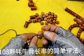 108颗长串得简单穿法视频封面
