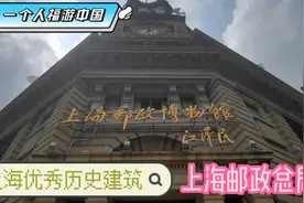 上海     上海优秀历史建筑—上海邮政总局视频封面