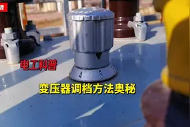 变压器调节挡位的方法奥秘视频封面