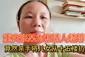 张某为和情人结婚，将儿女从十五楼D下，恶M在人间令人侧目视频封面