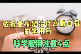 依折麦布可有效改善血脂水平，科学服用应注意4点视频封面
