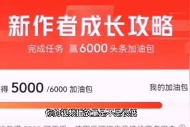 手把手教你如何获得加油包，展现量和收益轻松翻10倍，适合新人视频封面