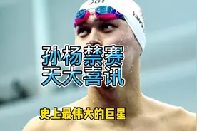 孙杨逃过一劫！国际体育仲裁法庭没追究他3大争议行为，只禁51月视频封面