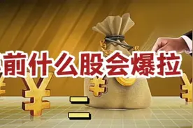 年前什么股会爆拉（二），最新热点信息，同花顺新增国企改革概念