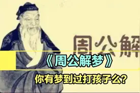 你有梦到过打孩子么？快来看看《周公解梦》里怎么说？视频封面