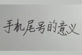 手机尾号代表什么意思？你的尾号是几？纯属娱乐视频封面