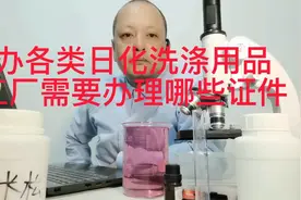 开办各类日化洗涤用品加工厂需要办理哪些证件视频封面