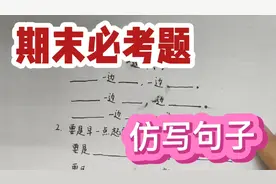 一年级语文下册期末必考题，四种类型仿写句子详细讲解，太简单了视频封面