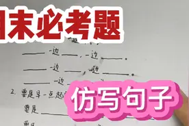 一年级语文下册期末必考题，四种类型仿写句子详细讲解，太简单了视频封面