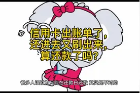 今天聊聊信用卡出账单后，还进去又刷出来，算还款了吗？视频封面