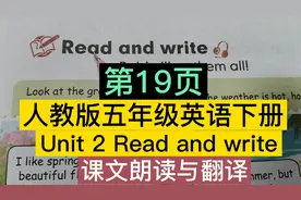 人教版五年级英语下册第二单元第19页Read and write课文朗读视频封面