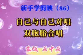 3分钟教你制作自己与自己对唱、双胞胎合唱音乐视频，超简单。