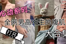 男高中生的腹肌视频封面