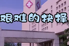艰难的抉择 面对病重昏迷的亲人 治疗方式的选择 生存的意义视频封面