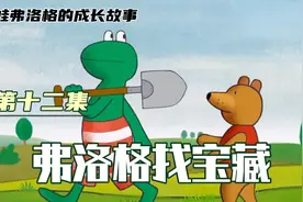 弗洛格找宝藏视频封面