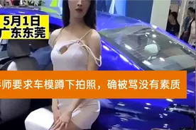 东莞车展摄影师要求车模蹲下拍，被说低俗，是真流氓还是另有隐情视频封面