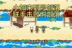 小加来到咢部落，在联手击败了侚部落后，跟随交易队伍前往蹼部落视频封面
